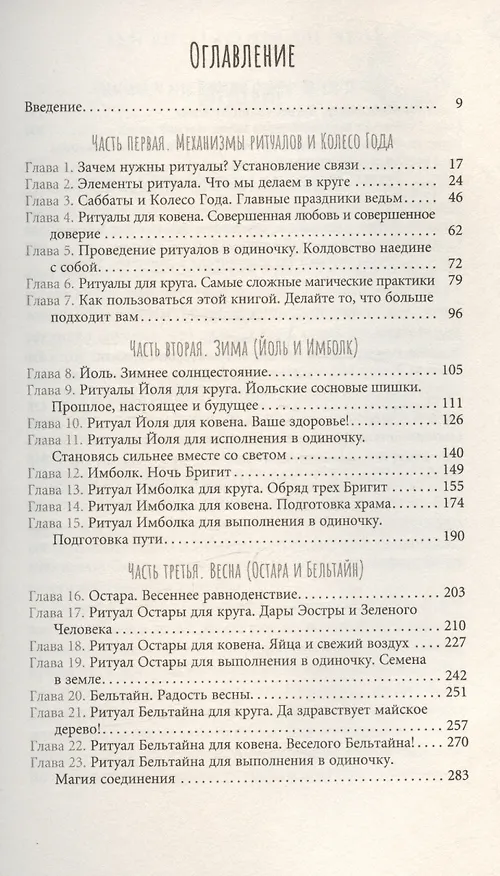 Книга Ведьмовское Колесо Года: ритуалы для круга, ковена и виккан-одиночек (Джейсон Манки) — 3