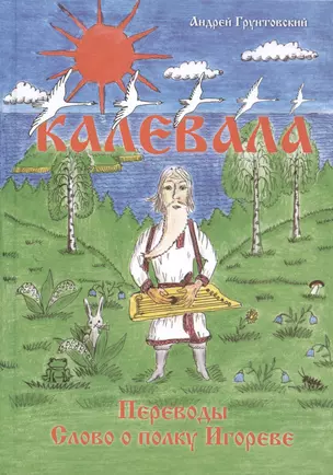 Калевала, свободное переложение. Переводы. Слово о полку Игореве. — 3028654 — 1