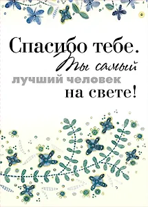 Спасибо тебе. Ты самый лучший человек на свете!