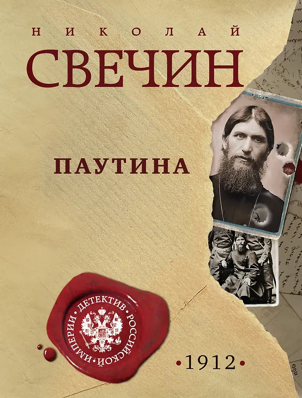 Книга Паутина (Николай Свечин) — 1