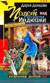 Книга Полет над гнездом Индюшки (Дарья Донцова)