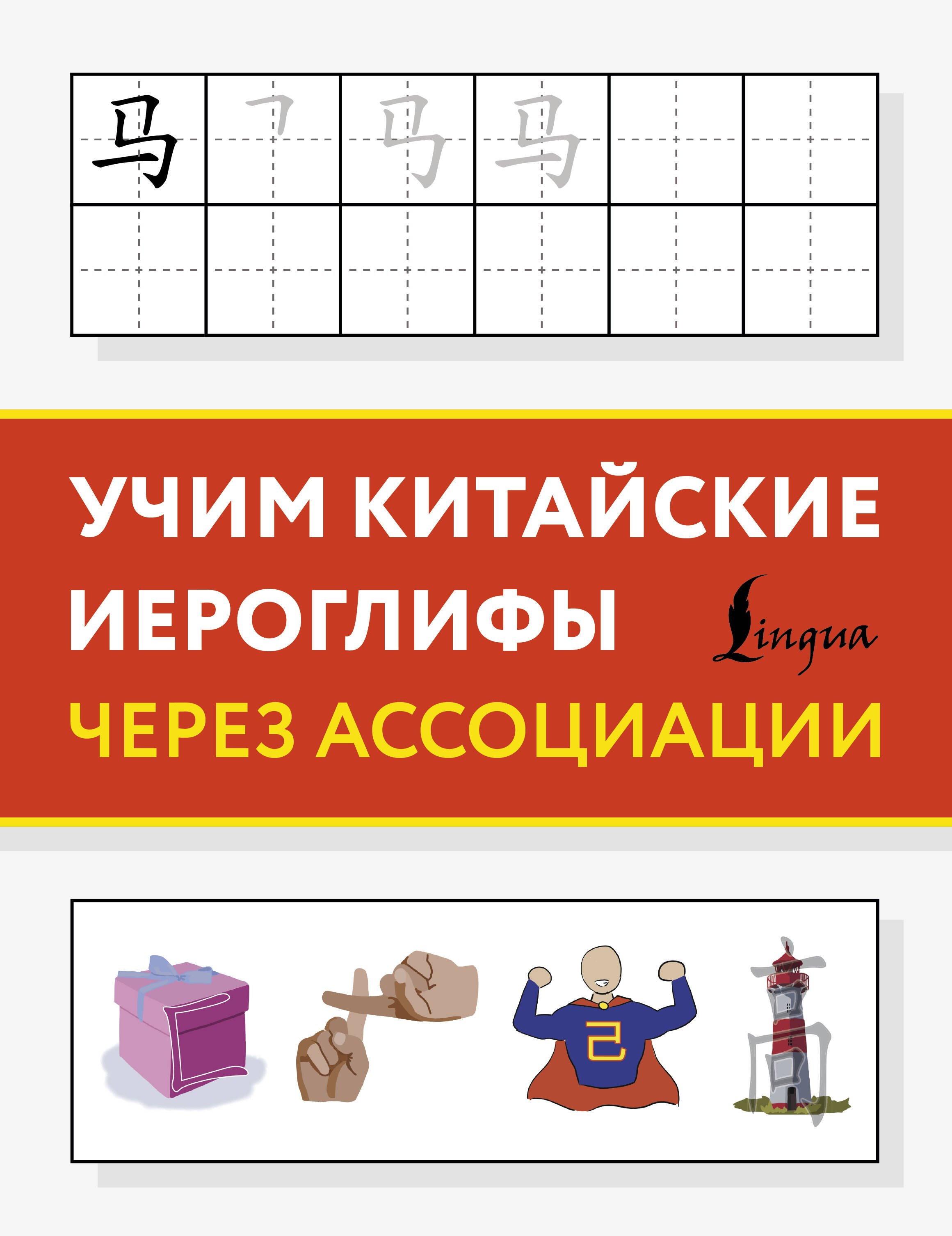 None Учим китайские иероглифы через ассоциации