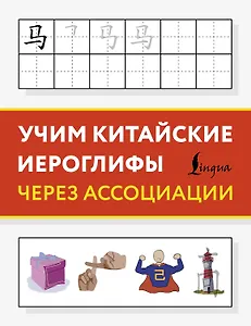 Учим китайские иероглифы через ассоциации