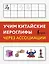 Учим китайские иероглифы через ассоциации — 3172791 — 1