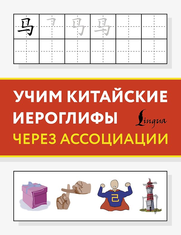 Книга Учим китайские иероглифы через ассоциации () — 1