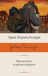 Время жить и время умирать