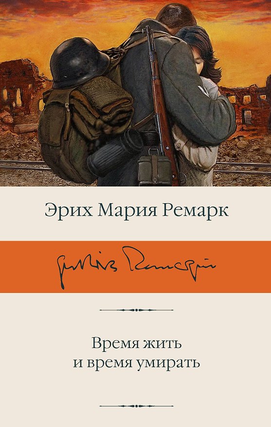 Книга Время жить и время умирать (Эрих Мария Ремарк) — 1