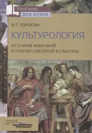 Культурология. История мировой и отечественной культуры — 2059731 — 1