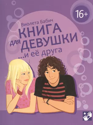 Книга для девушки и её друга — 2380925 — 1