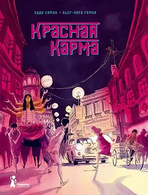 Книга Красная карма (Эдди Симон)