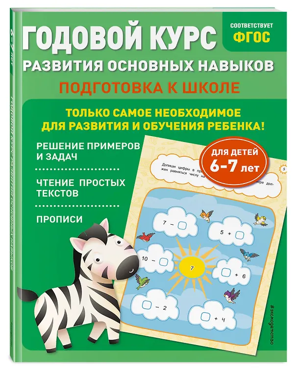 Книга Годовой курс развития основных навыков: для детей 6-7 лет. Подготовка к школе (Таисия Мазаник, Елена Лазарь) — 4