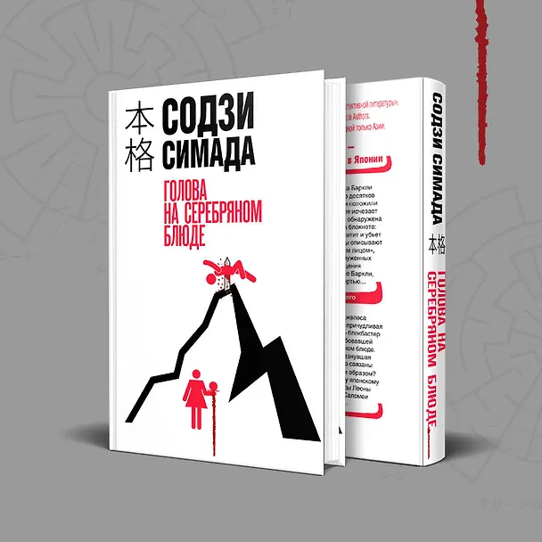 Книга Голова на серебряном блюде (Содзи Симада) — 10