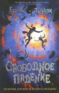 Книга Свободное падение (Ричард Гордон)