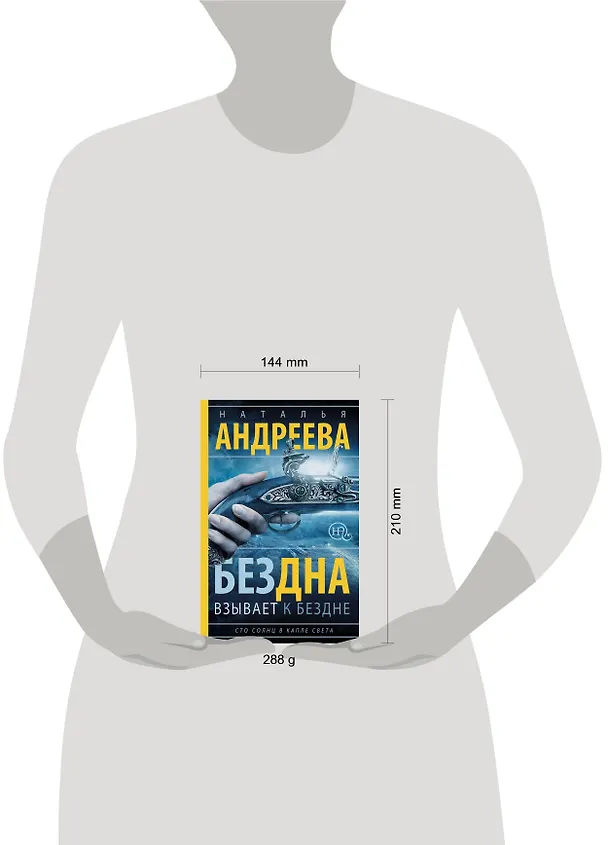 Книга Бездна взывает к бездне: роман (Наталья Андреева) — 4