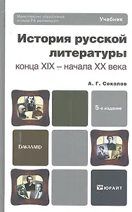 История русской литературы конца XIX - начала XX века 5-е изд.