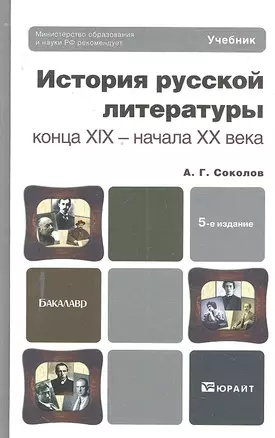 История русской литературы конца XIX - начала XX века 5-е изд. — 2298388 — 1