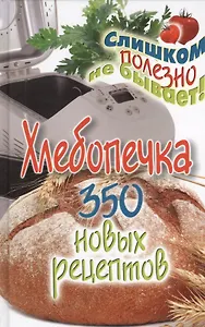 Хлебопечка. 350 новых рецептов