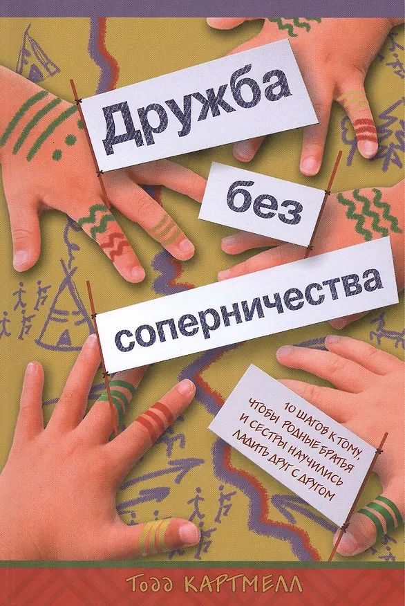 Книга Дружба без соперничества (Тодд Картмелл) — 1