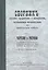 Сборник описаний предметов и материалов заготовляемых интендантством для довольствия войск (Репринтное издание) — 2412453 — 1