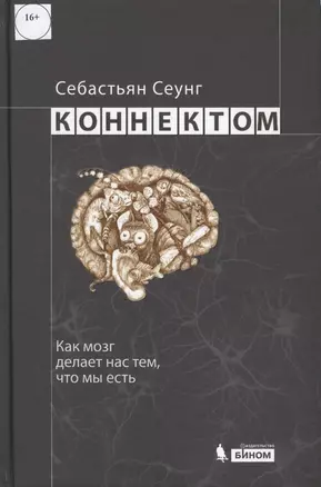 Коннектом. Как мозг делает нас тем, что мы есть — 2436933 — 1