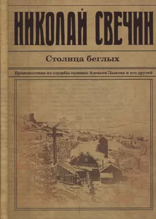 Столица беглых. Происшествия из службы сыщика Алексея Лыкова и его друзей — 2766469 — 1