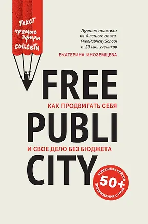 Книга FreePublicity:как продвигать себя и свое дело без бюджета (Екатерина Иноземцева)
