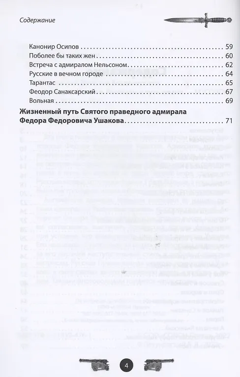 Книга Адмирал Ушаков. Рассказы и путь жизни (Вячеслав Летуновский) — 3