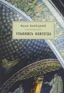 Улыбнись навсегда: роман и повести
