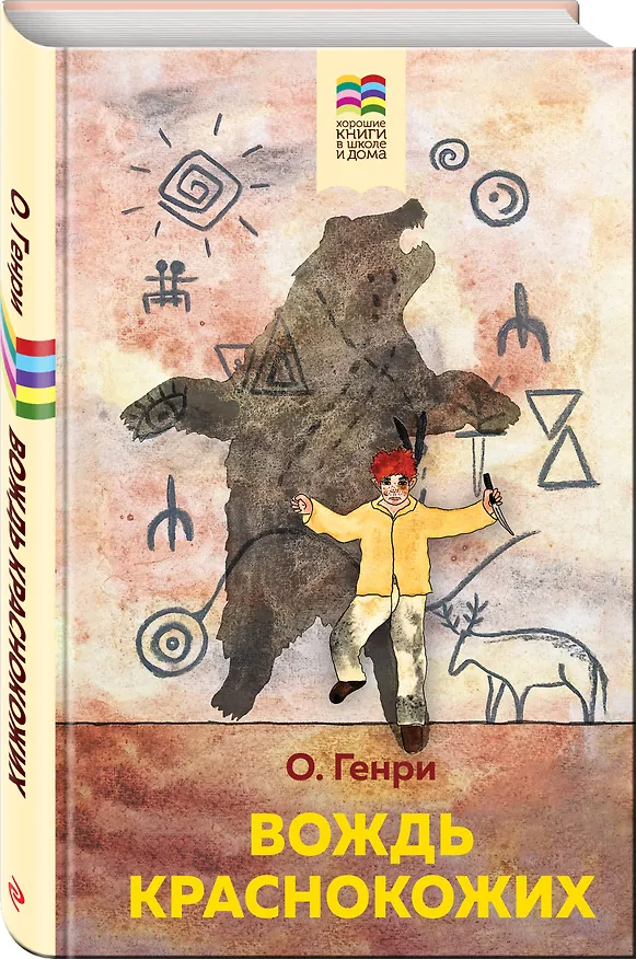 Книга Вождь краснокожих (О. Генри) — 4