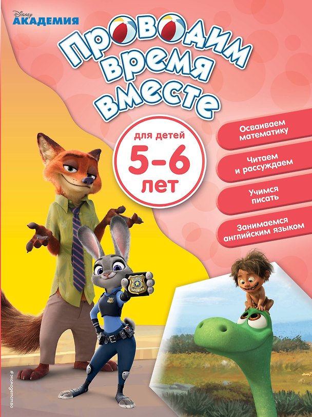 Книга Проводим время вместе: для детей 5-6 лет () — 1