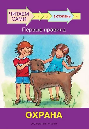 Книга 3 ступень. Первые правила. Охрана (Оксана Ребрикова)