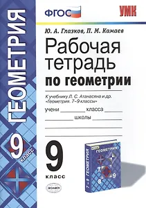 Геометрия. 9 класс. Рабочая тетрадь к учебнику Л. С. Атанасяна и др. «Геометрия. 7-9 классы»