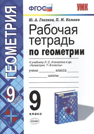 Книга Геометрия. 9 класс. Рабочая тетрадь к учебнику Л. С. Атанасяна и др. «Геометрия. 7-9 классы» (Юрий Глазков)