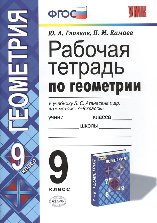 Книга Геометрия. 9 класс. Рабочая тетрадь к учебнику Л. С. Атанасяна и др. «Геометрия. 7-9 классы» (Юрий Глазков) — 1