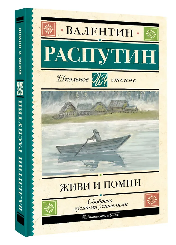 Книга Живи и помни (Валентин Распутин) — 4