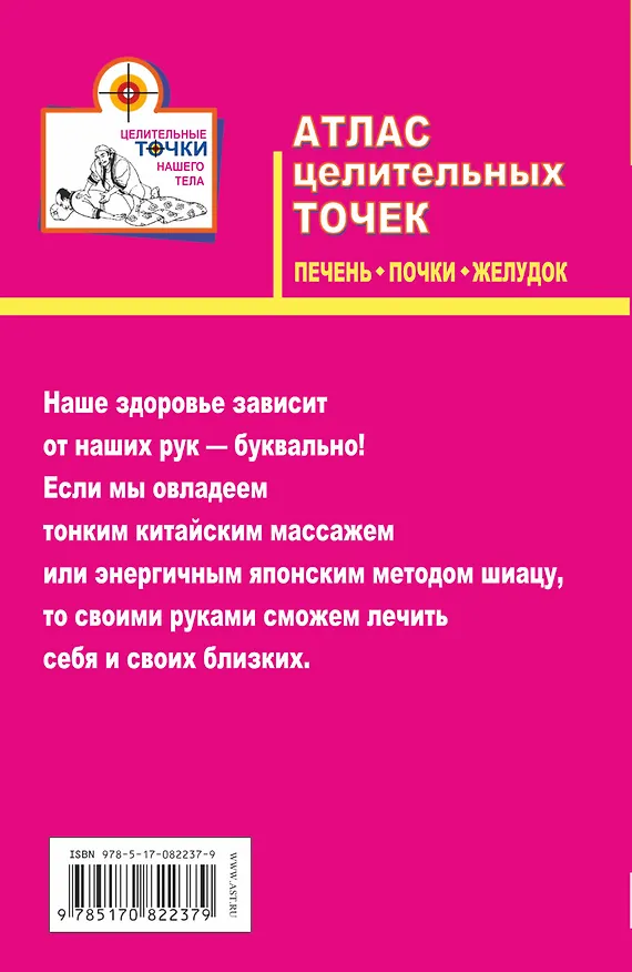 Книга Атлас целительных точек. Печень, почки, желудок (Дмитрий Коваль) — 2