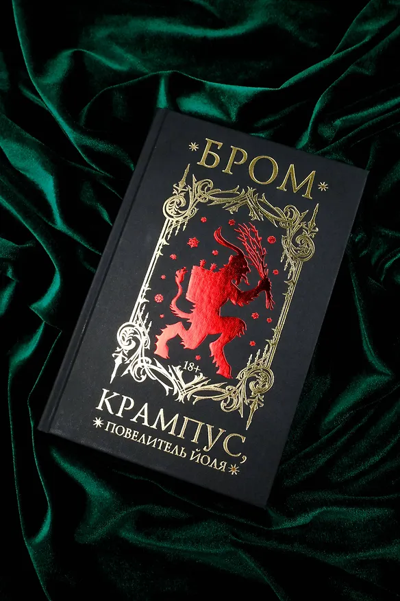 Книга Крампус, Повелитель Йоля (Джеральд Бром) — 8