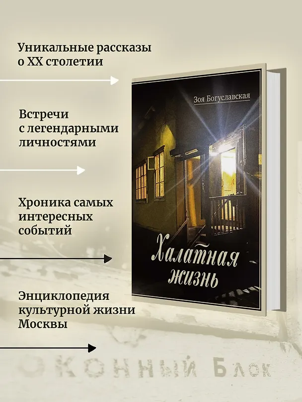 Книга Халатная жизнь (Зоя Богуславская) — 7
