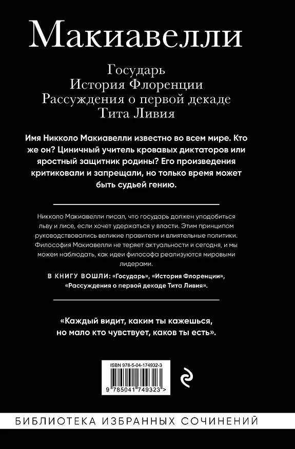 Книга Макиавелли. Государь. История Флоренции. Рассуждения о первой декаде Тита Ливия (Никколо Макиавелли) — 2