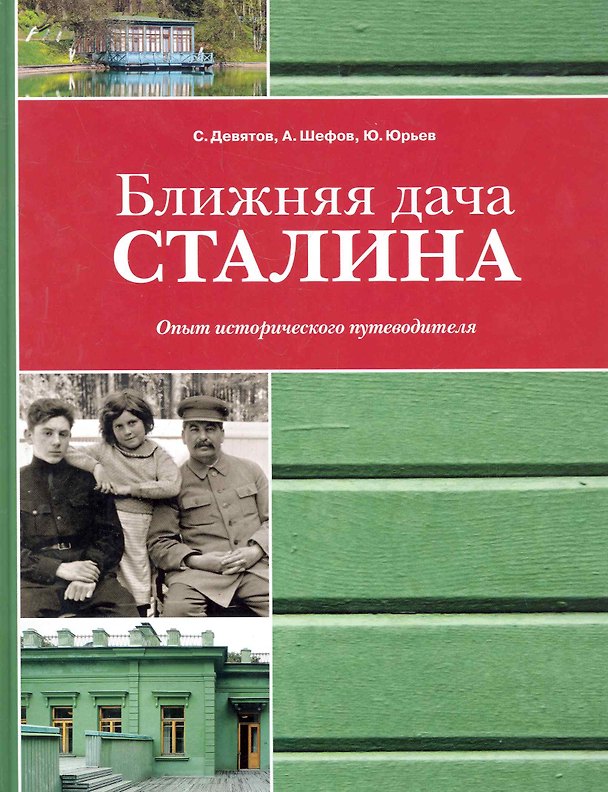 Книга Ближняя дача Сталина. Опыт исторического путеводителя (Сергей Девятов) — 1