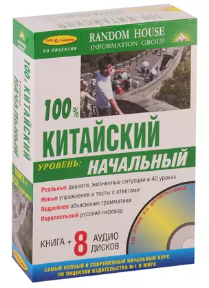 100% Китайский. Уровень: начальный ( Книга + 8 CD в комплекте) — 2739996 — 1