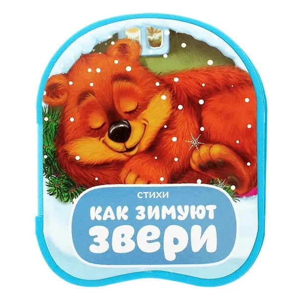 Книга Книжка-гармошка «Как зимуют звери» (Е. Сачкова) — 1