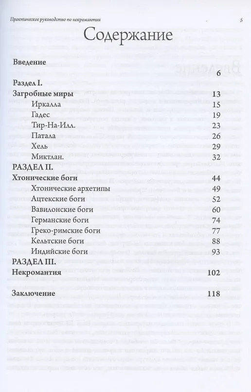 Книга Загробный мир. Практическое руководство по некромантии (Общество Гробницы) — 2
