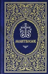 Молитвослов