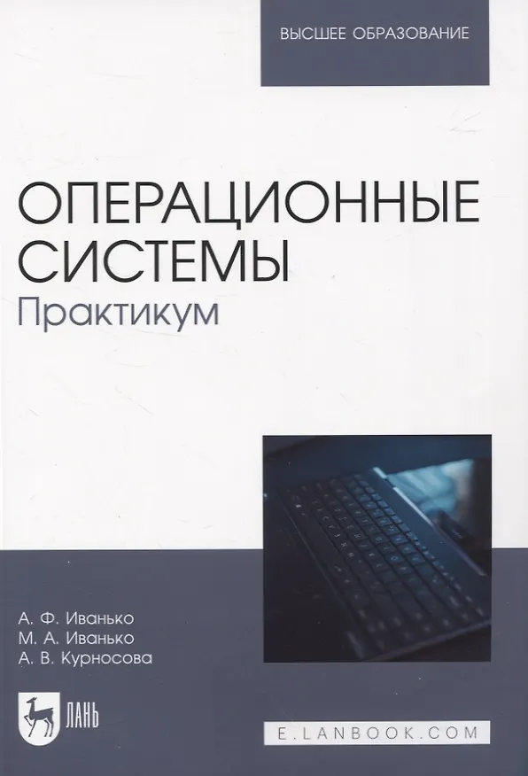 Книга Операционные системы. Практикум (Александр Иванько, Михаил Иванько, Арсения Курносова) — 1