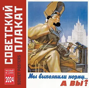 Календарь 2024г 300*300 "Советский плакат" настенный, на скрепке 3000843