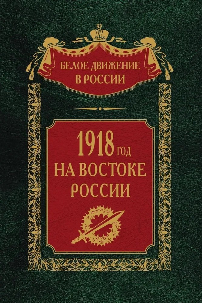 

1918­й год на Востоке России