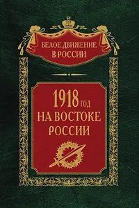 1918­й год на Востоке России