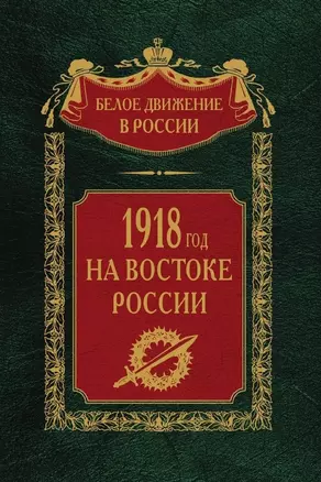 1918­й год на Востоке России — 3011979 — 1