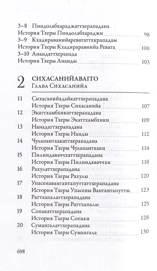 Книга Ападана. Том I. Истории Будд, Паччекабудд и старших монахов Будды Готамы () — 4